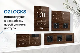 OZLOCKS инвестирует в новую систему доступа