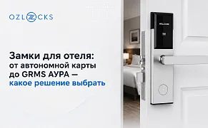 Как выбрать замок для отеля: большой гид